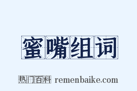 蜜嘴组词是什么意思的图片